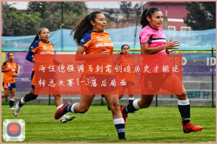 海伍德强调马刺需创造历史才能逆转总决赛1-3落后局面