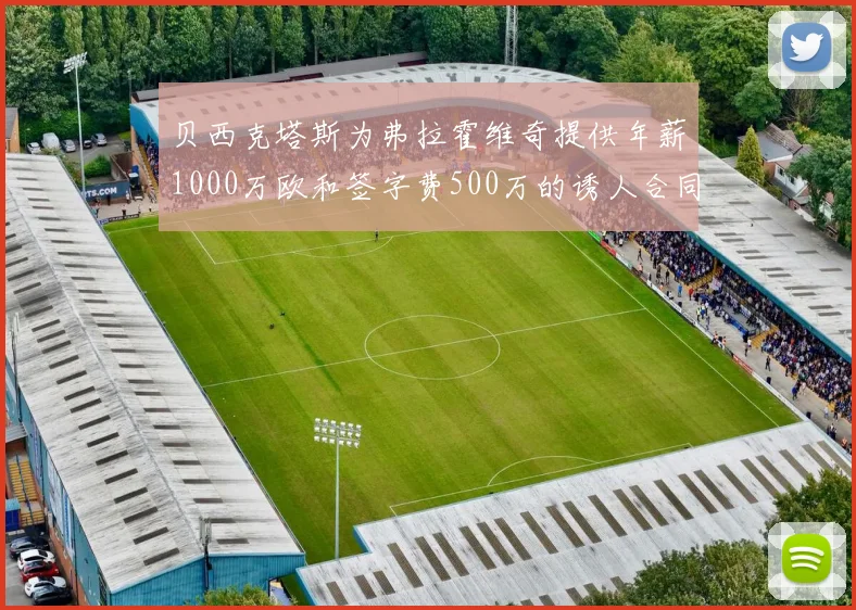 贝西克塔斯为弗拉霍维奇提供年薪1000万欧和签字费500万的诱人合同