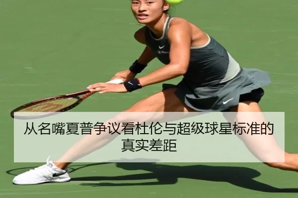 从名嘴夏普争议看杜伦与超级球星标准的真实差距
